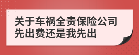 关于车祸全责保险公司先出费还是我先出