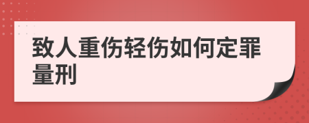 致人重伤轻伤如何定罪量刑