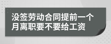 没签劳动合同提前一个月离职要不要给工资