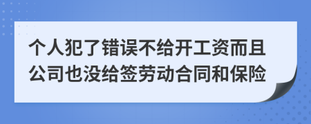 个人犯了错误不给开工资而且公司也没给签劳动合同和保险