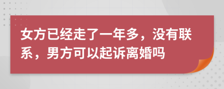 女方已经走了一年多，没有联系，男方可以起诉离婚吗