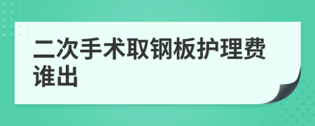 二次手术取钢板护理费谁出