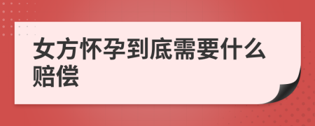 女方怀孕到底需要什么赔偿