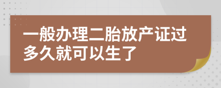 一般办理二胎放产证过多久就可以生了