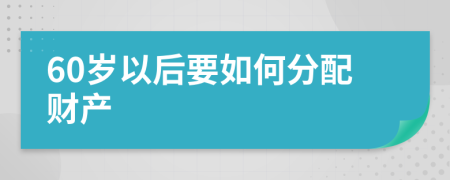 60岁以后要如何分配财产