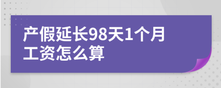 产假延长98天1个月工资怎么算