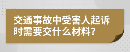 交通事故中受害人起诉时需要交什么材料？