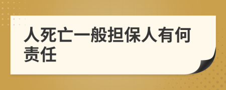 人死亡一般担保人有何责任