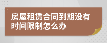 房屋租赁合同到期没有时间限制怎么办