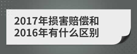 2017年损害赔偿和2016年有什么区别