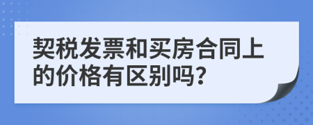 契税发票和买房合同上的价格有区别吗？