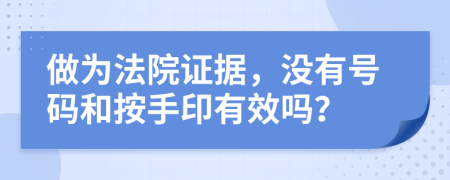 做为法院证据，没有号码和按手印有效吗？