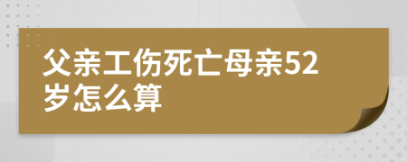 父亲工伤死亡母亲52岁怎么算