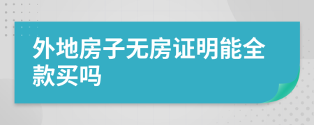 外地房子无房证明能全款买吗