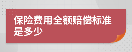 保险费用全额赔偿标准是多少