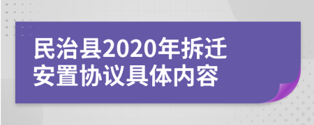 民治县2020年拆迁安置协议具体内容