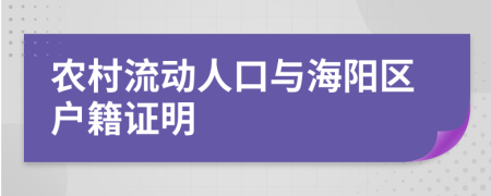 农村流动人口与海阳区户籍证明