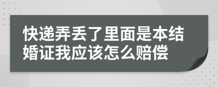 快递弄丢了里面是本结婚证我应该怎么赔偿