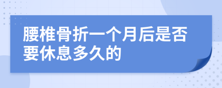 腰椎骨折一个月后是否要休息多久的