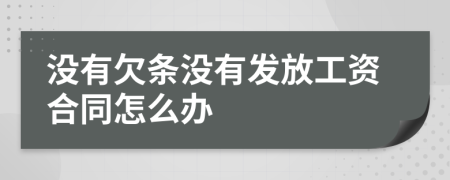 没有欠条没有发放工资合同怎么办