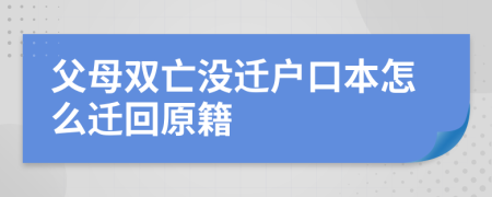 父母双亡没迁户口本怎么迁回原籍