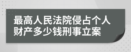 最高人民法院侵占个人财产多少钱刑事立案