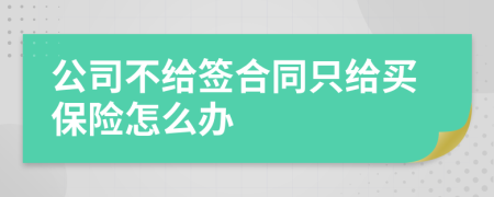 公司不给签合同只给买保险怎么办