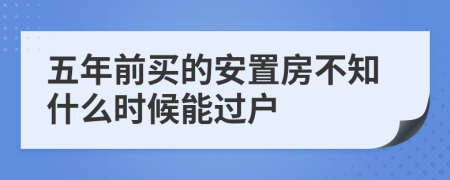 五年前买的安置房不知什么时候能过户