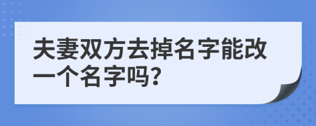 夫妻双方去掉名字能改一个名字吗？