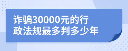 诈骗30000元的行政法规最多判多少年