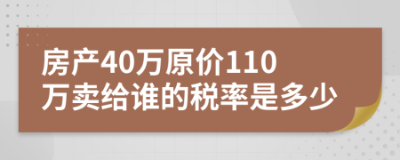 房产40万原价110万卖给谁的税率是多少