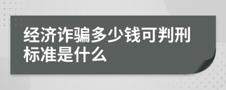 经济诈骗多少钱可判刑标准是什么