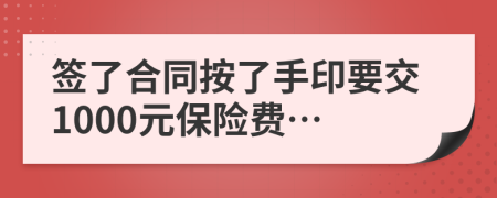 签了合同按了手印要交1000元保险费…