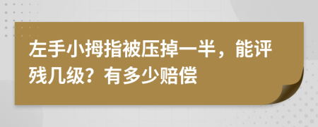 左手小拇指被压掉一半，能评残几级？有多少赔偿