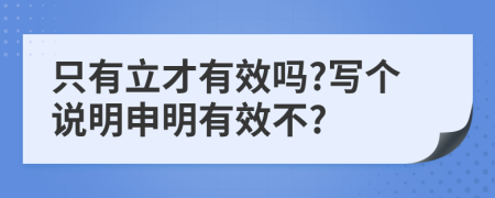 只有立才有效吗?写个说明申明有效不?