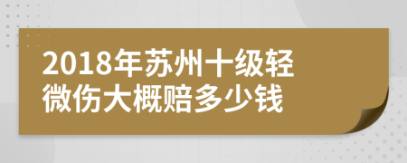 2018年苏州十级轻微伤大概赔多少钱