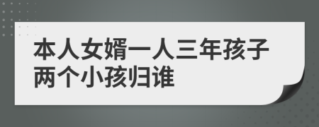 本人女婿一人三年孩子两个小孩归谁