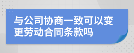 与公司协商一致可以变更劳动合同条款吗