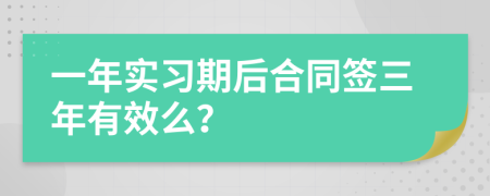 一年实习期后合同签三年有效么？