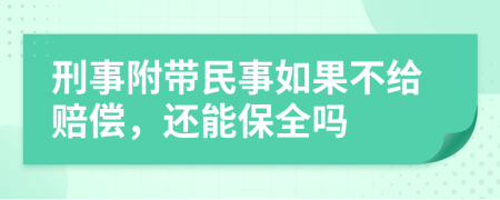 刑事附带民事如果不给赔偿，还能保全吗