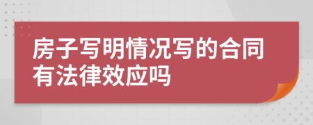 房子写明情况写的合同有法律效应吗