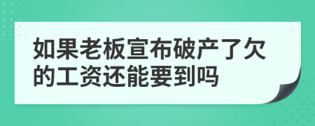 如果老板宣布破产了欠的工资还能要到吗