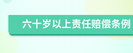 六十岁以上责任赔偿条例