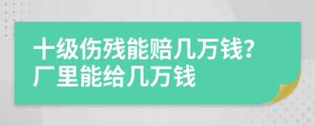 十级伤残能赔几万钱？厂里能给几万钱