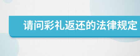 请问彩礼返还的法律规定