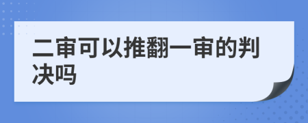 二审可以推翻一审的判决吗