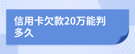 信用卡欠款20万能判多久