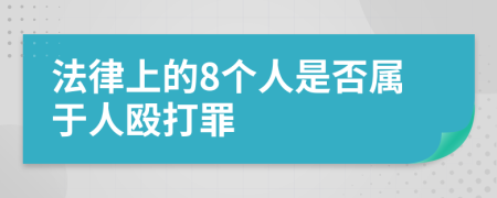 法律上的8个人是否属于人殴打罪