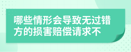 哪些情形会导致无过错方的损害赔偿请求不