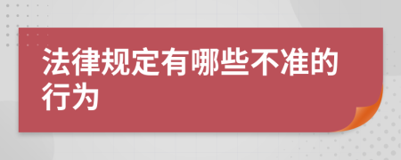 法律规定有哪些不准的行为